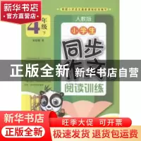 正版 小学生同步作文与阅读训练:人教版:下:4年级 宋思德著 成都