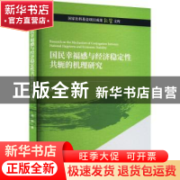 正版 国民幸福感与经济稳定性共轭的机理研究 熊毅 经济科学出版