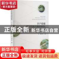 正版 农户规模演化机制与路径研究:小农户融入现代农业的新视角