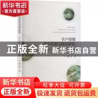 正版 农户规模演化机制与路径研究:小农户融入现代农业的新视角