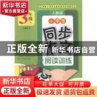 正版 小学生同步作文与阅读训练:人教版:下:3年级 宋思德著 成都