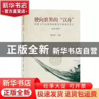 正版 驶向世界的汉舟——同济大学汉语国际教育专业成长印记2015