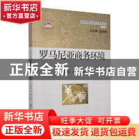 正版 罗马尼亚商务环境 蓝庆新,姜峰主编 对外经济贸易大学出版