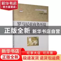 正版 罗马尼亚商务环境 蓝庆新,姜峰主编 对外经济贸易大学出版