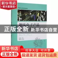 正版 趣味电子产品设计与制作 姚国旺主编 人民邮电出版社 978711
