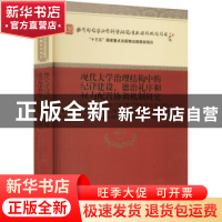 正版 现代大学治理结构中的纪律建设、德治礼序和权力配置协调机
