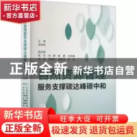 正版 自然资源管理服务支撑碳达峰碳中和 张新安 经济科学出版社