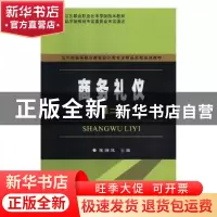 正版 商务礼仪(第2版) (日)Eiko 中国轻工业出版社 9787567224575