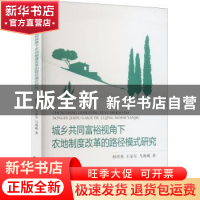 正版 城乡共同富裕视角下农地制度改革的路径模式研究 程世勇//