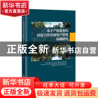 正版 基于产权效率的国家自然资源资产管理体制研究 裴玮著 经济