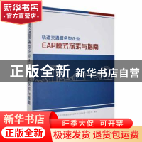 正版 轨道交通服务型企业EAP模式探索与指南 苏州市轨道交通集团