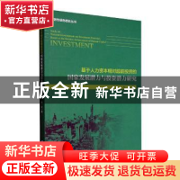 正版 基于人力资本相对超前投资的国家发展潜力与投资潜力研究 秦