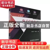 正版 电子产品生产与工艺管理 郝敏钗,李春祎 北京理工大学出版社