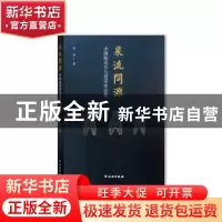 正版 泉流问源:中国钱币学与货币史论集 周祥著 文物出版社 97875