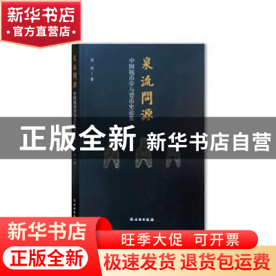 正版 泉流问源:中国钱币学与货币史论集 周祥著 文物出版社 97875