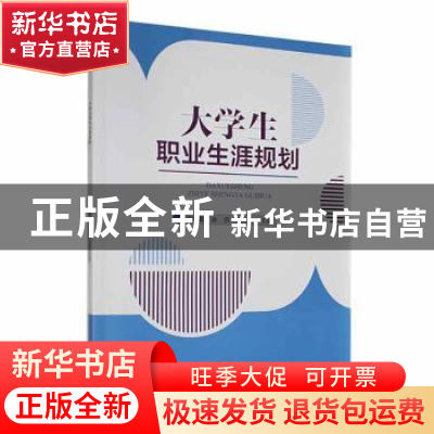 正版 大学生职业生涯规划 蒋德勤,俞浩,施培智主编 安徽大学出