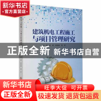 正版 建筑机电工程施工与项目管理研究 梁勇,袁登峰,高莉主编