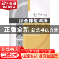正版 大学生综合体能训练与体质测试的方法 李亮,许宇斌,高琪主