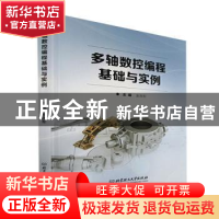 正版 多轴数控编程基础与实例 金涨军 北京理工大学出版社 978757