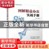 正版 图解精益办公实战手册 王清满编著 机械工业出版社 97871117