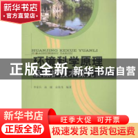 正版 环境科学原理及保护技术探究 李家兵,赵捷,余海龙编著 中