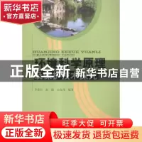 正版 环境科学原理及保护技术探究 李家兵,赵捷,余海龙编著 中