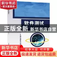 正版 软件测试 张静,寇峰,陈井泉主编 中国水利水电出版社 9787
