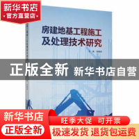 正版 房建地基工程施工及处理技术研究 张晓林主编 文化发展出版