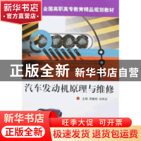 正版 汽车发动机原理与维修 周翼翔,刘丙政主编 北京交通大学出