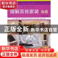 正版 细解百姓家装:角落:Corner 汇思文化编 华中科技大学出版社
