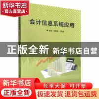 正版 会计信息系统应用 刘秀艳,王亚楠 北京理工大学出版社 97875