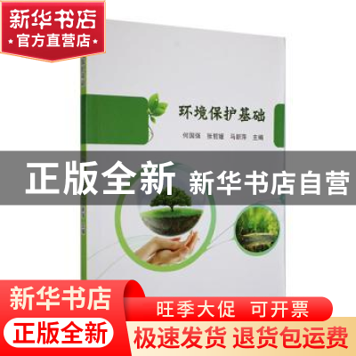 正版 环境保护基础 何国强,张哲媛,马新萍主编 文化发展出版社