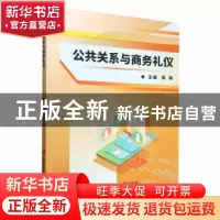 正版 公共关系与商务礼仪 周瑜 北京理工大学出版社 978757631725
