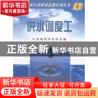 正版 供水调度工 本书编写组 中国建材工业出版社 9787801595270