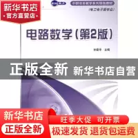 正版 电路数学(第2版) 钟建华 人民邮电出版社 9787115247612 书
