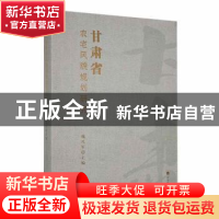 正版 甘肃省农宅风貌规划研究 魏孔军主编 河海大学出版社 978756