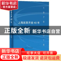 正版 上海改革开放40年:那些年,我们的故事 上海市档案局 上海人