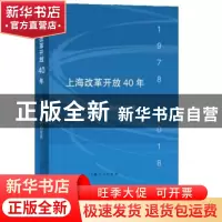 正版 上海改革开放40年:那些年,我们的故事 上海市档案局 上海人