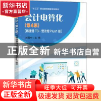 正版 会计电算化:畅捷通T3—营改增Plus1版 刘国中 电子工业出版
