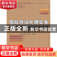 正版 国际货运代理实务 顾永才,王斌义 主编 首都经济贸易大学出