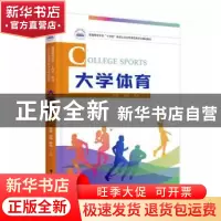 正版 大学体育 曾澎,刘琦,章剑 华中科技大学出版社 978756808569