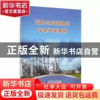 正版 高危企业班组长安全培训教材 时培成主编 河海大学出版社 97