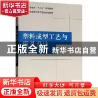 正版 塑料成型工艺与模具设计 俞芙芳 清华大学出版社 9787302264