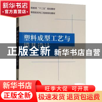 正版 塑料成型工艺与模具设计 俞芙芳 清华大学出版社 9787302264