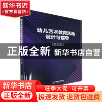 正版 幼儿艺术教育活动设计与指导 卢航燕 北京理工大学出版社 97