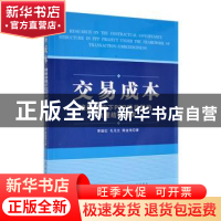 正版 交易成本:镶嵌架构下PPP项目契约治理结构研究 李丽红,孔