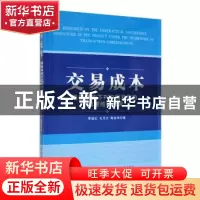 正版 交易成本:镶嵌架构下PPP项目契约治理结构研究 李丽红,孔