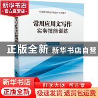 正版 常用应用文写作实务技能训练 李春艳主编 中国政法大学出版