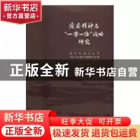 正版 延安精神与“一带一路”战略研究:北京外国语大学2015年青
