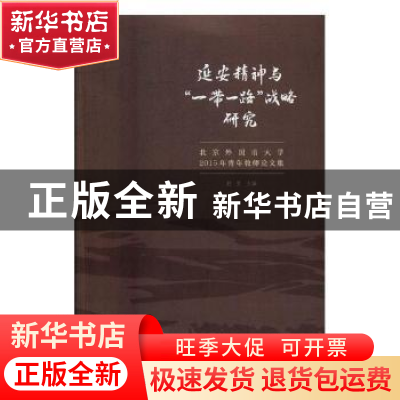正版 延安精神与“一带一路”战略研究:北京外国语大学2015年青